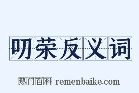 叨荣反义词是什么意思的图片